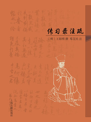 cover image of 传习录注疏